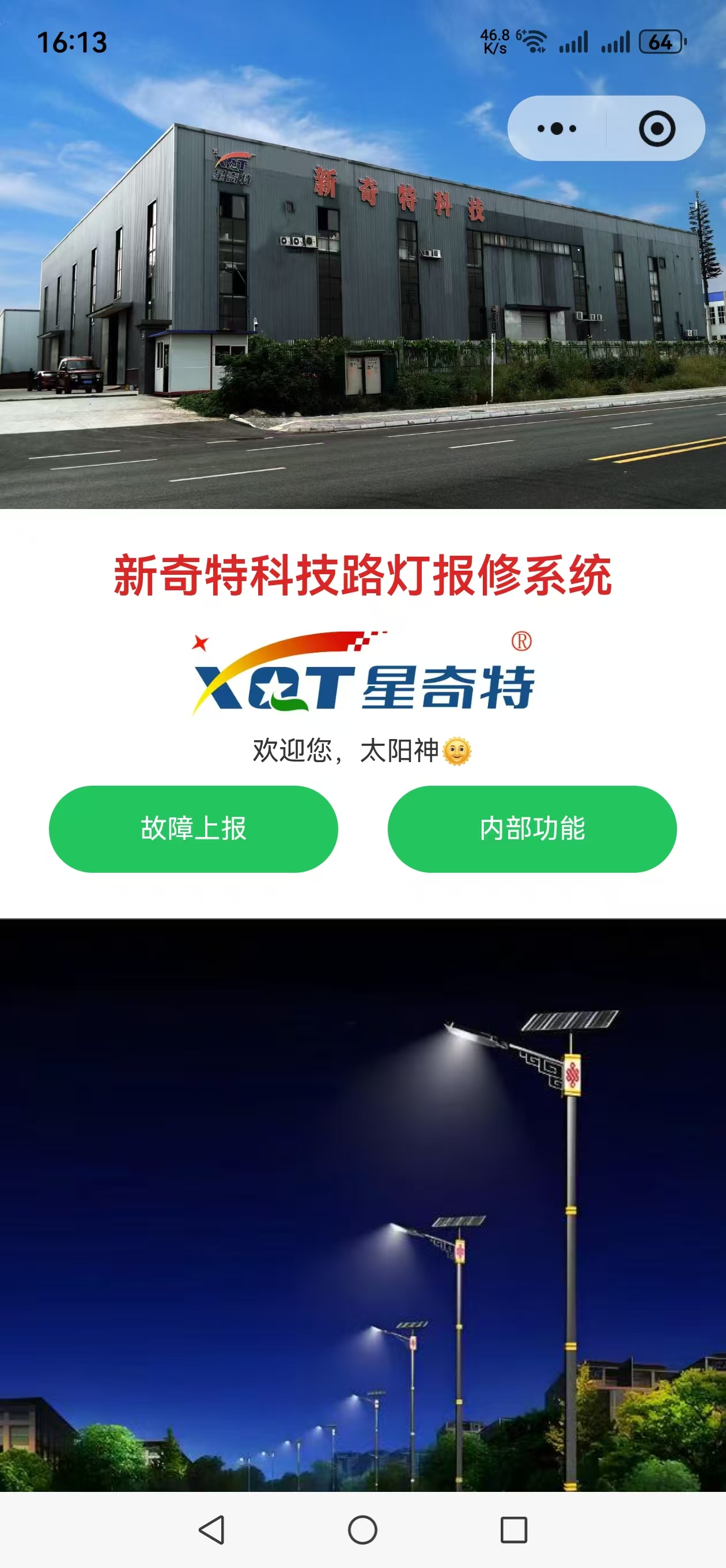 新奇特科技路灯报修系统