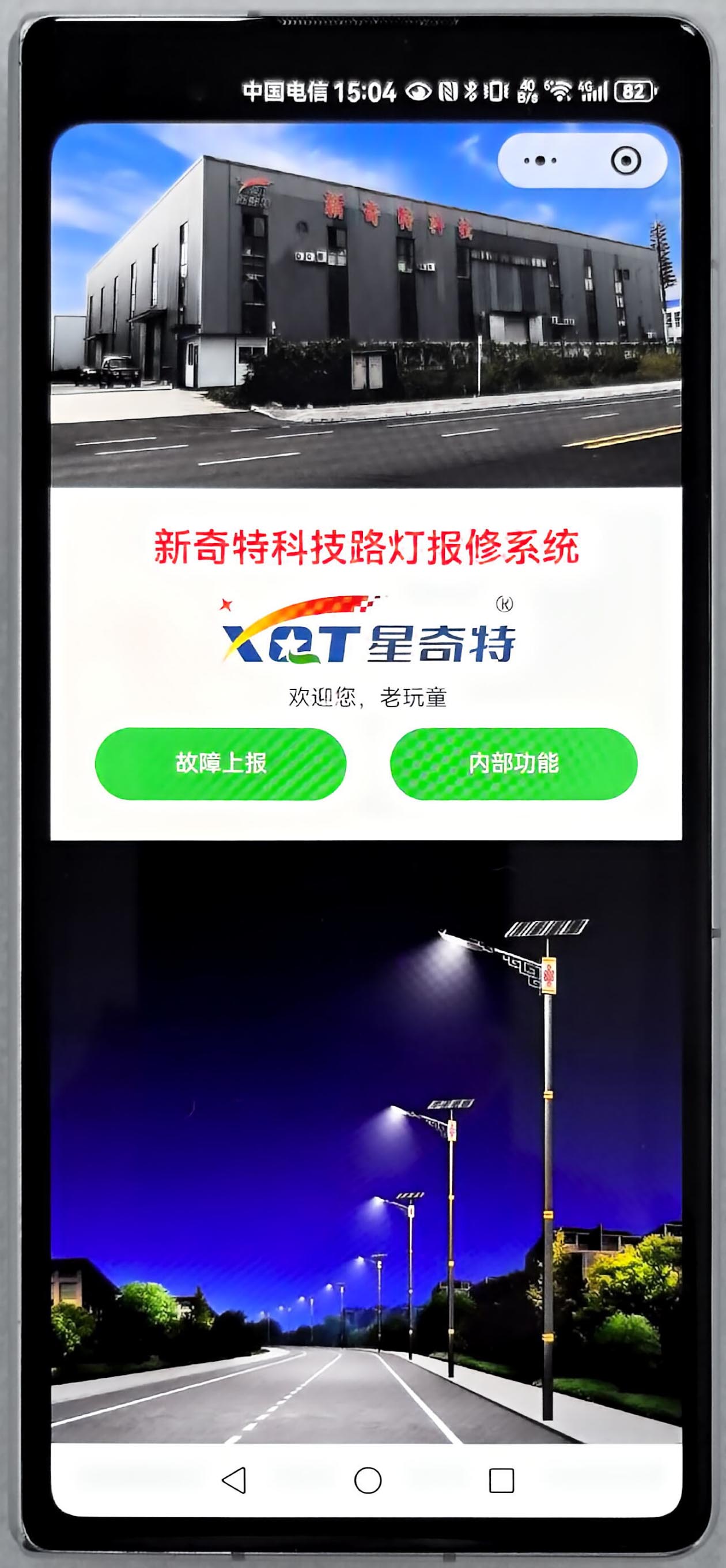 新奇特科技路灯报修系统